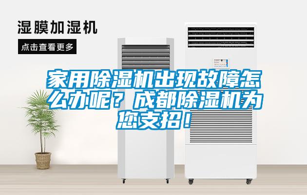 家用除濕機(jī)出現(xiàn)故障怎么辦呢？成都除濕機(jī)為您支招！
