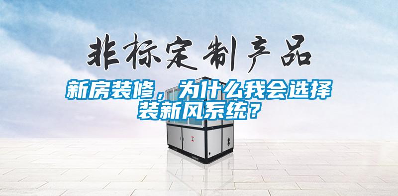 新房裝修，為什么我會選擇裝新風系統(tǒng)？