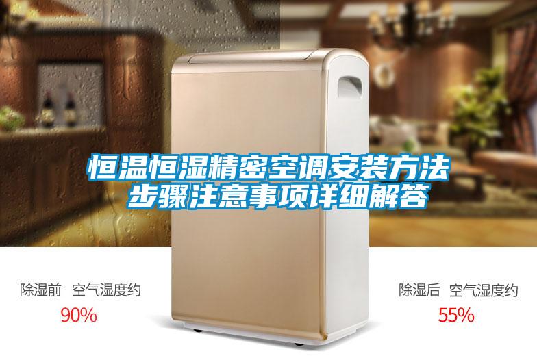 恒溫恒濕精密空調(diào)安裝方法 步驟注意事項詳細解答