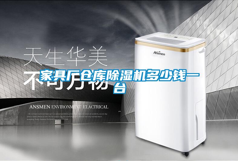 家具廠倉庫除濕機(jī)多少錢一臺(tái)