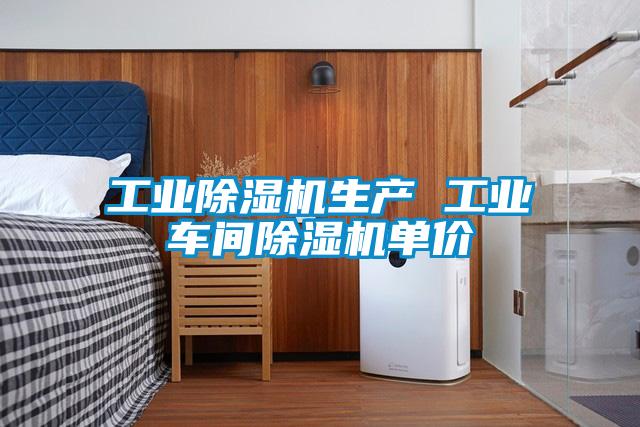 工業(yè)除濕機(jī)生產(chǎn) 工業(yè)車(chē)間除濕機(jī)單價(jià)