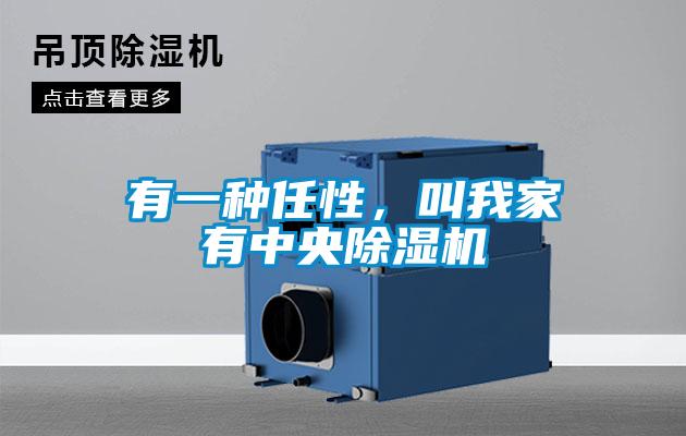 有一種任性，叫我家有中央除濕機(jī)