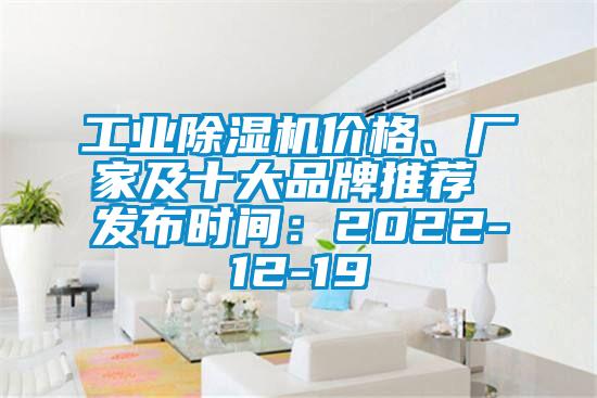 工業(yè)除濕機價格、廠家及十大品牌推薦 發(fā)布時間：2022-12-19