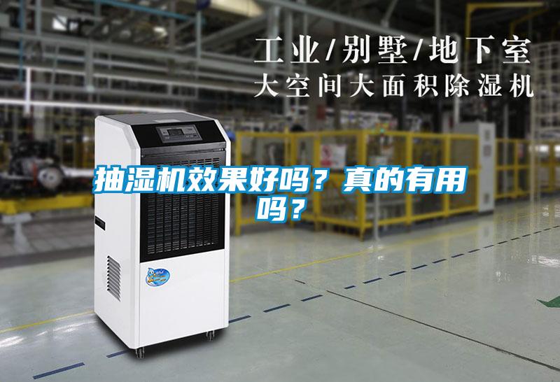 抽濕機(jī)效果好嗎？真的有用嗎？
