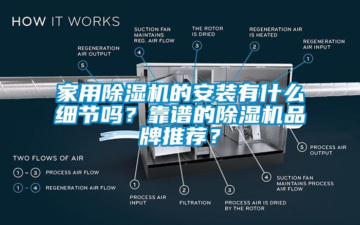 家用除濕機(jī)的安裝有什么細(xì)節(jié)嗎？靠譜的除濕機(jī)品牌推薦？