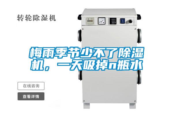 梅雨季節(jié)少不了除濕機(jī)，一天吸掉n瓶水