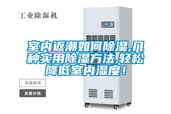 室內(nèi)返潮如何除濕,幾種實(shí)用除濕方法,輕松降低室內(nèi)濕度！