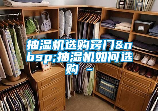 抽濕機(jī)選購(gòu)竅門 抽濕機(jī)如何選購(gòu) -