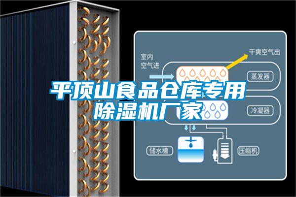 平頂山食品倉(cāng)庫(kù)專用除濕機(jī)廠家