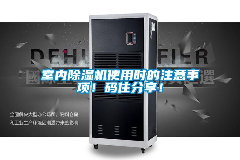 室內(nèi)除濕機使用時的注意事項！碼住分享！