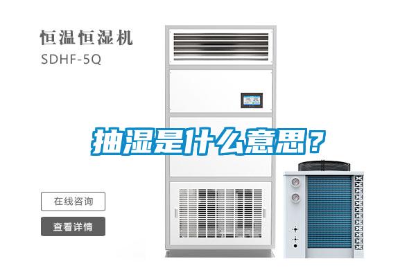 抽濕是什么意思？