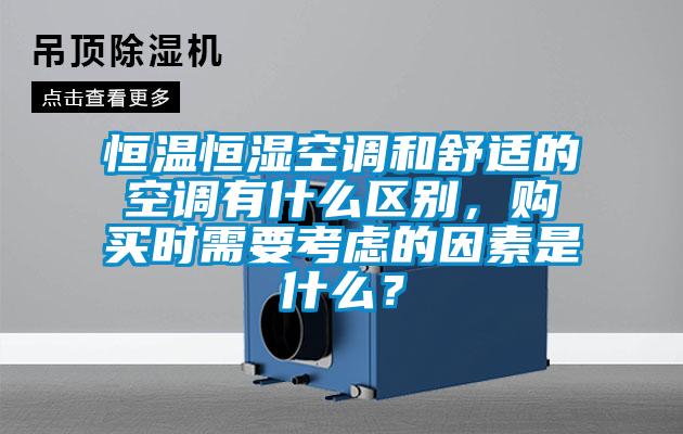 恒溫恒濕空調和舒適的空調有什么區(qū)別，購買時需要考慮的因素是什么？