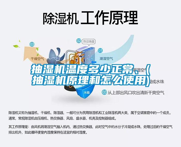 抽濕機(jī)溫度多少正常、(抽濕機(jī)原理和怎么使用)