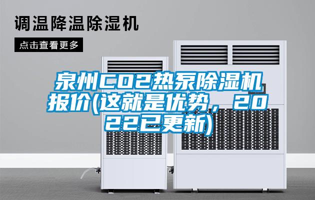泉州CO2熱泵除濕機(jī)報(bào)價(jià)(這就是優(yōu)勢(shì)，2022已更新)