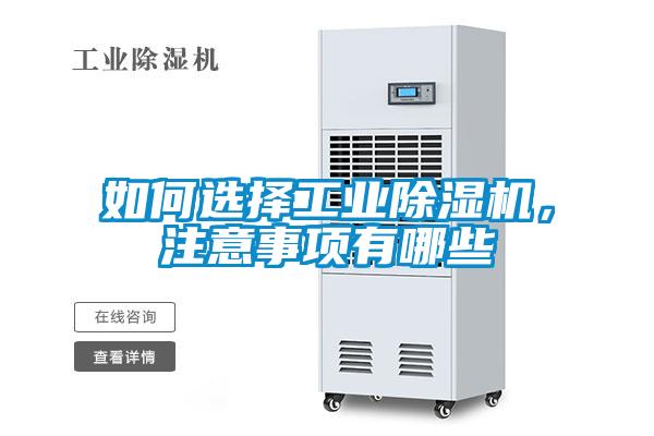 如何選擇工業(yè)除濕機(jī)，注意事項(xiàng)有哪些