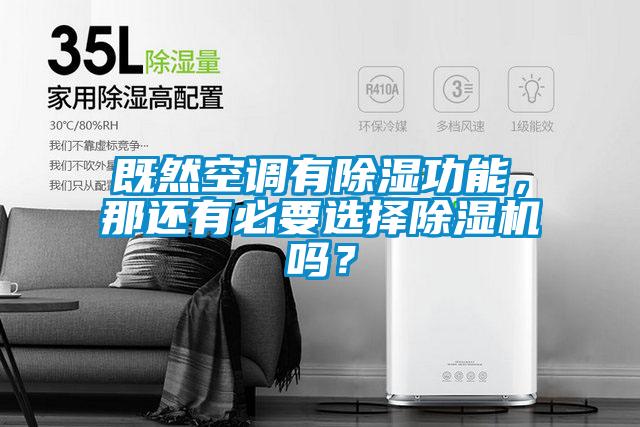 既然空調(diào)有除濕功能，那還有必要選擇除濕機(jī)嗎？