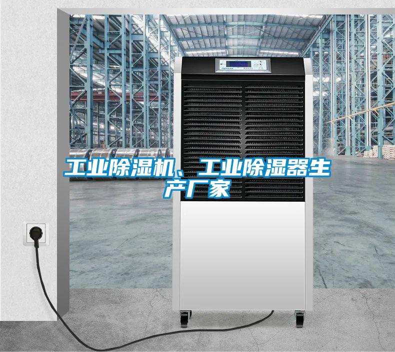 工業(yè)除濕機、工業(yè)除濕器生產(chǎn)廠家