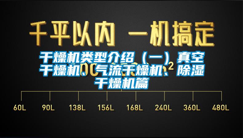 干燥機(jī)類型介紹（一）真空干燥機(jī)、氣流干燥機(jī)、除濕干燥機(jī)篇