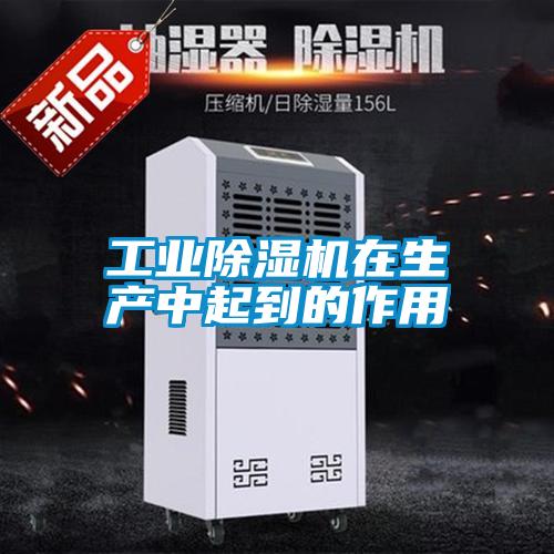 工業(yè)除濕機在生產(chǎn)中起到的作用