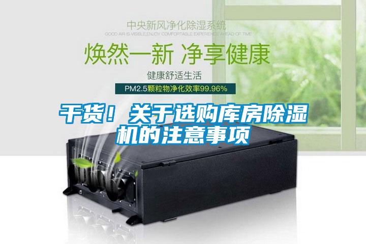 干貨！關(guān)于選購(gòu)庫(kù)房除濕機(jī)的注意事項(xiàng)