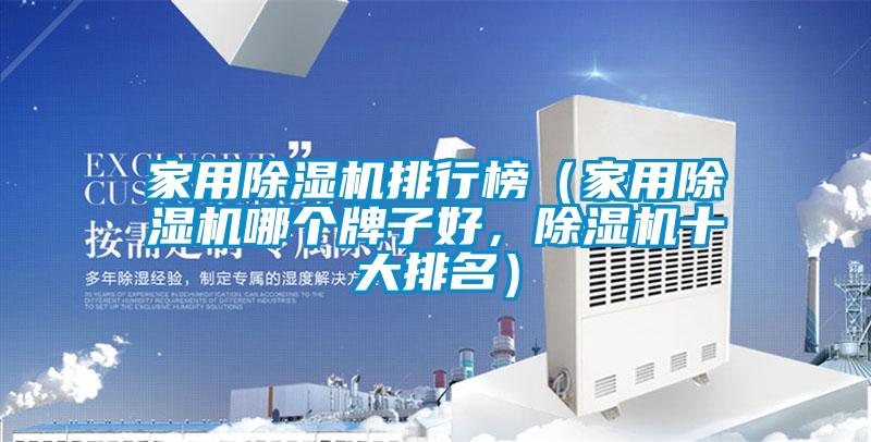 家用除濕機排行榜（家用除濕機哪個牌子好，除濕機十大排名）