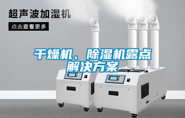 干燥機(jī)、除濕機(jī)露點(diǎn)解決方案