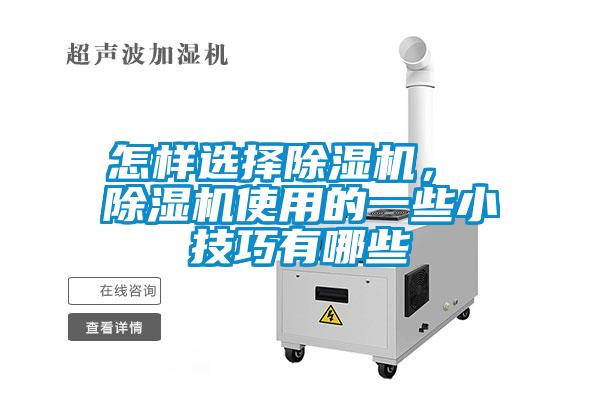 怎樣選擇除濕機(jī)， 除濕機(jī)使用的一些小技巧有哪些