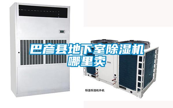 巴彥縣地下室除濕機(jī)哪里賣(mài)