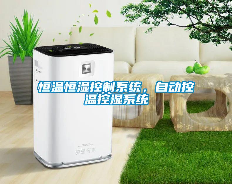 恒溫恒濕控制系統(tǒng)，自動控溫控濕系統(tǒng)