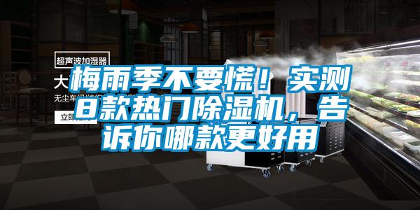 梅雨季不要慌！實測8款熱門除濕機，告訴你哪款更好用