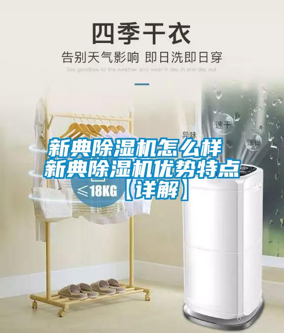 新典除濕機(jī)怎么樣 新典除濕機(jī)優(yōu)勢特點(diǎn)【詳解】