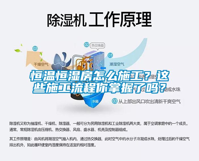 恒溫恒濕房怎么施工？這些施工流程你掌握了嗎？