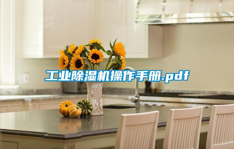 工業(yè)除濕機(jī)操作手冊.pdf