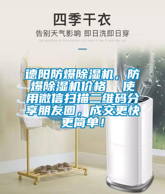 德陽防爆除濕機，防爆除濕機價格  使用微信掃描二維碼分享朋友圈，成交更快更簡單！