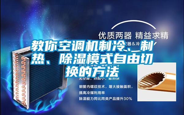教你空調(diào)機(jī)制冷、制熱、除濕模式自由切換的方法