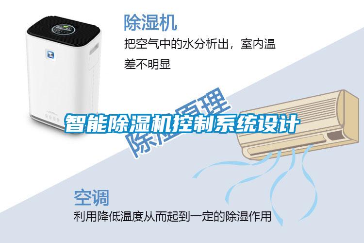 智能除濕機(jī)控制系統(tǒng)設(shè)計