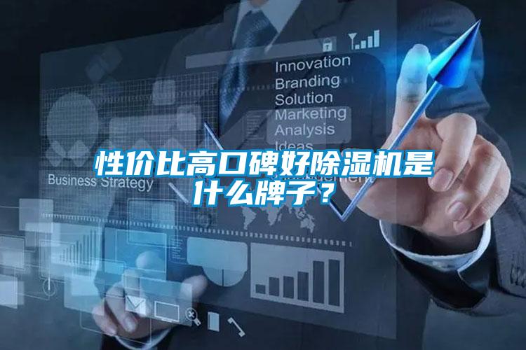 性價比高口碑好除濕機是什么牌子？