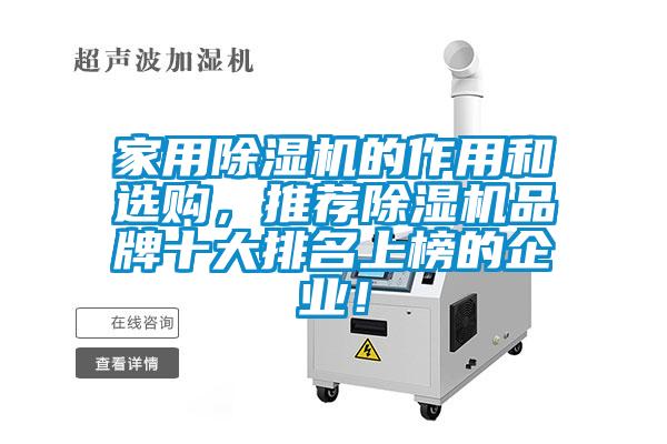 家用除濕機(jī)的作用和選購(gòu)，推薦除濕機(jī)品牌十大排名上榜的企業(yè)！