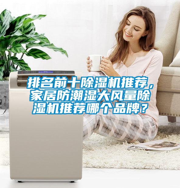 排名前十除濕機推薦，家居防潮濕大風(fēng)量除濕機推薦哪個品牌？