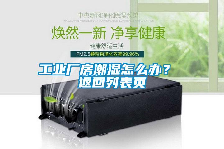 工業(yè)廠房潮濕怎么辦？ 返回列表頁