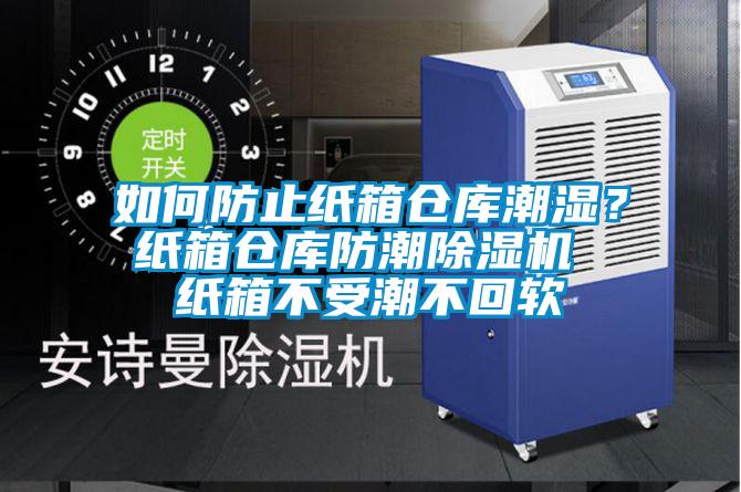 如何防止紙箱倉庫潮濕？紙箱倉庫防潮除濕機(jī) 紙箱不受潮不回軟