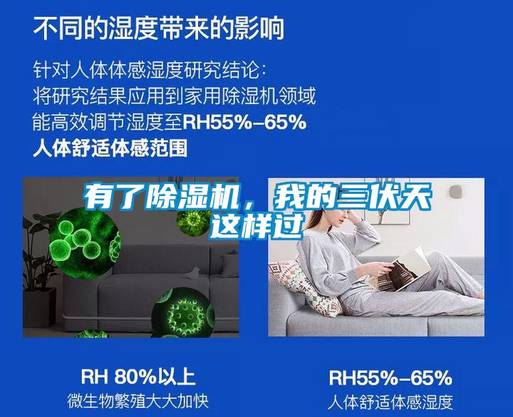 有了除濕機(jī)，我的三伏天這樣過