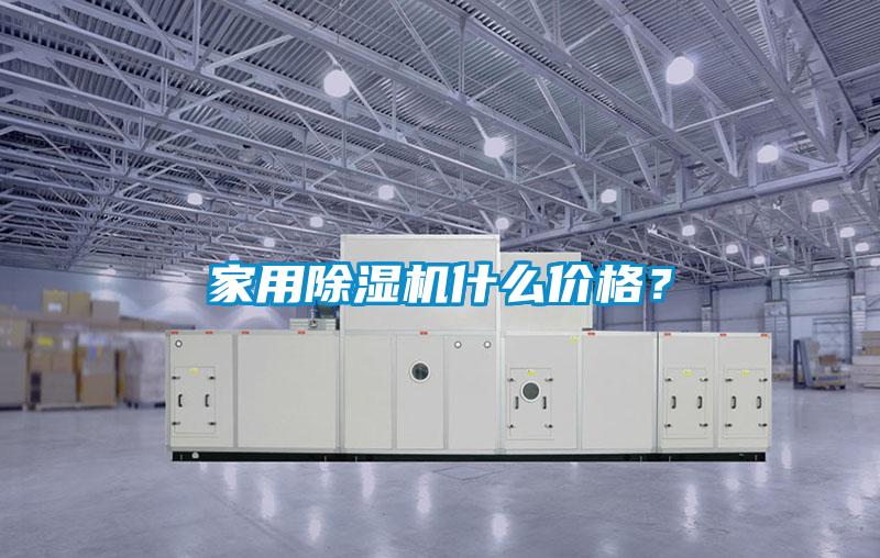 家用除濕機(jī)什么價(jià)格？