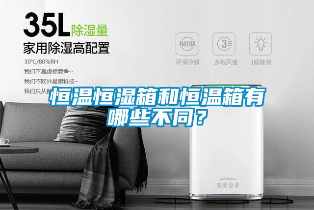 恒溫恒濕箱和恒溫箱有哪些不同？