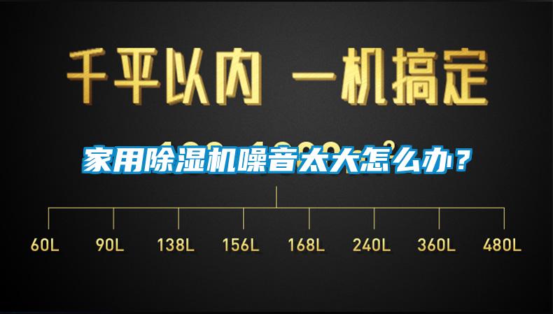 家用除濕機噪音太大怎么辦？