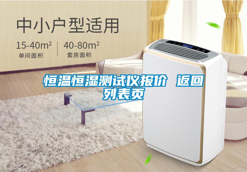 恒溫恒濕測(cè)試儀報(bào)價(jià) 返回列表頁(yè)