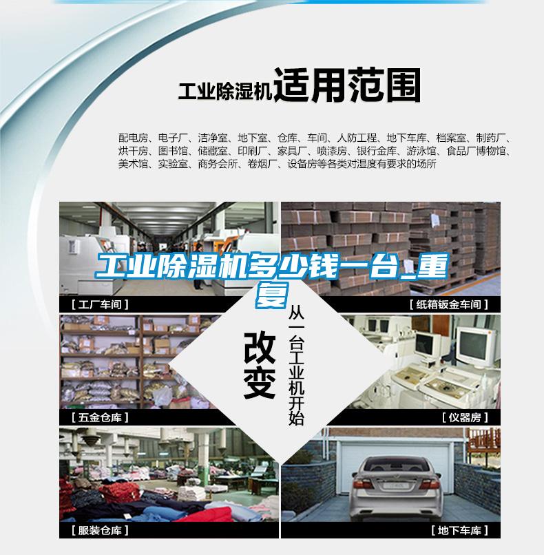 工業(yè)除濕機(jī)多少錢(qián)一臺(tái)_重復(fù)