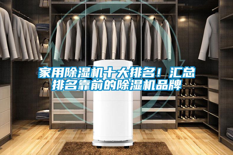 家用除濕機十大排名！匯總排名靠前的除濕機品牌