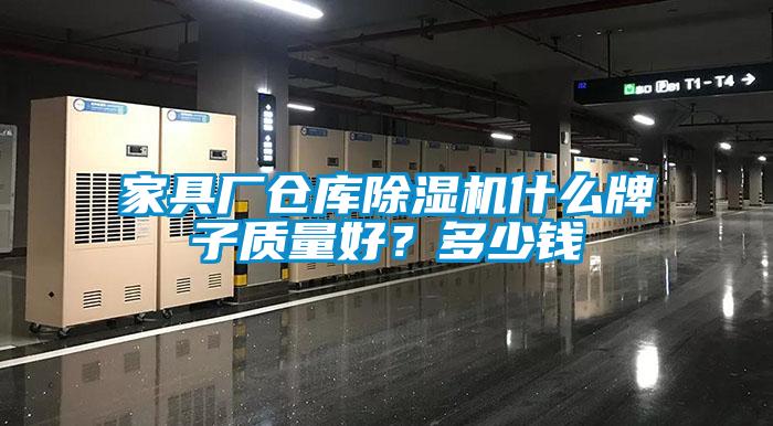 家具廠倉庫除濕機(jī)什么牌子質(zhì)量好？多少錢