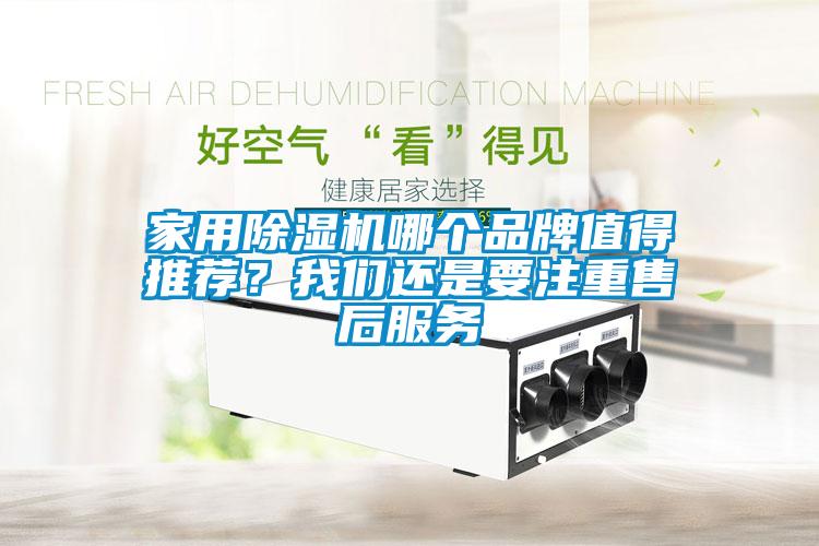 家用除濕機哪個品牌值得推薦？我們還是要注重售后服務